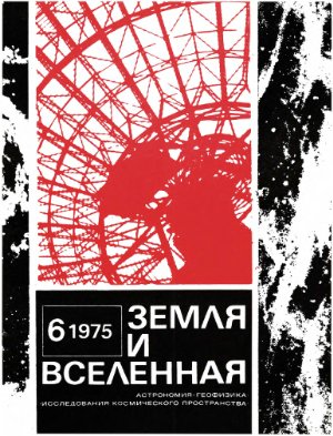 Земля и Вселенная 1975 №06