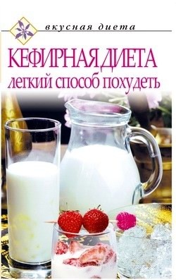 Денисов О.Е. Кефирная диета - легкий способ похудеть
