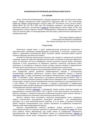 Асосков А.В. Коллизионное регулирование договорных обязательств
