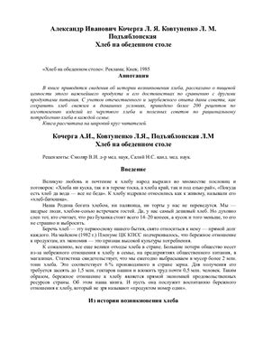 Кочерга Александр, Ковтуненко Людмила, Подъяблонская Лидия. Хлеб на обеденном столе