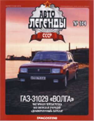 Автолегенды СССР 2013 №104. ГАЗ-31029 Волга