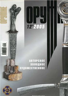 Оружие 2005 №12. Спецвыпуск: Авторское холодное художественное оружие