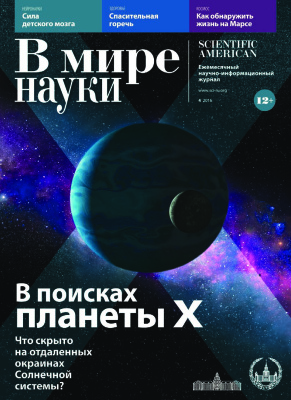 В мире науки 2016 №04