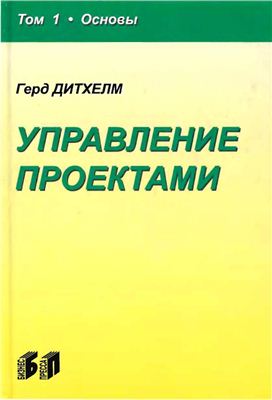 Дитхелм Г. Управление проектами. В 2-х томах