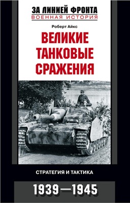 Айкс Р. Великие танковые сражения. Стратегия и тактика. 1939-1945
