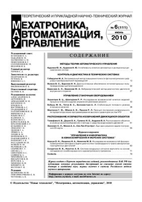 Мехатроника, автоматизация, управление 2010 №06