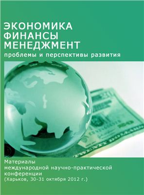 Клочкова Н.В. (ред.) Экономика, финансы, менеджмент: проблемы и перспективы развития
