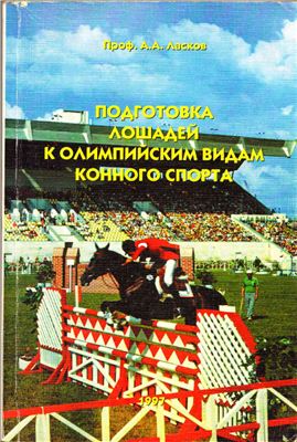 Ласков А.А. Подготовка лошадей к олимпийским видам спорта