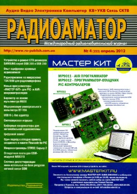 Радиоаматор 2012 №04 (222) апрель