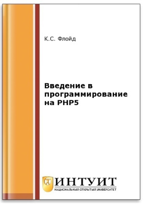 Флойд К.С. Введение в программирование на PHP5