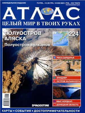 Атлас. Целый мир в твоих руках 2014 №224