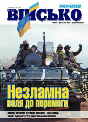 Військо України 2014 №12 (170)