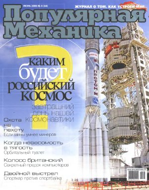 Популярная механика 2006 №06 (44) июнь