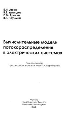 Аюев Б.И., Давыдов В.В., Ерохин П.М., Неуймин В.Г. Вычислительные модели потокораспределения в электрических системах