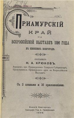 Крюков Н.А. Приамурский край на Всероссийской выставке 1896 года