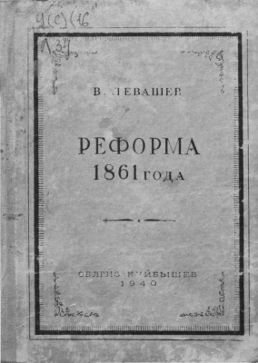 Левашев В.В. Реформа 1861 года в Самарской и Симбирской губерниях