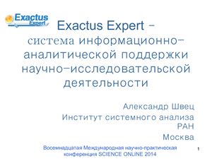 Exactus Expert - система информационно-аналитической поддержки научно-исследовательской деятельности