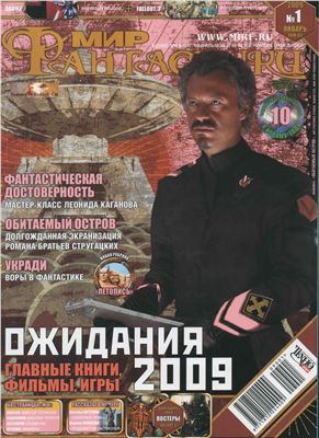 Мир фантастики 2009 №01(65)