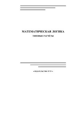 Лоскутова Е.С., Нахман А.Д. Математическая логика. Типовые расчёты