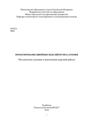 Янгирова Р.Г. (сост.) Проектирование изделий из меха и кожи