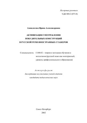 Ампилогова И.А. Активизация употребления побудительных конструкций в русской речи иностранных стажеров