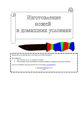 Пириенко И.В. Изготовление ножей в домашних условиях