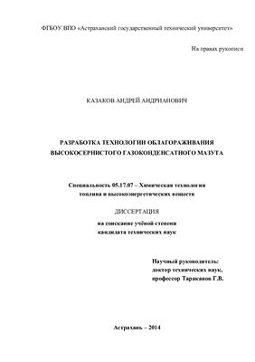 Казаков А.А. Разработка технологии облагораживания высокосернистого газоконденсатного мазута