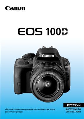 Canon EOS 100D. Инструкция по эксплуатации