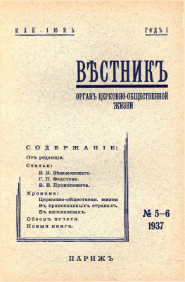Вестник Русского студенческого христианского движения 1937 №05-06