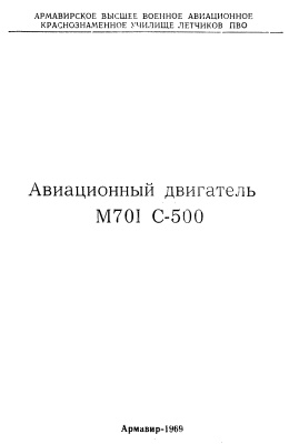 Говядовский И.В., Маренков Ю.Г. и др. Авиационный двигатель М-701 С-500