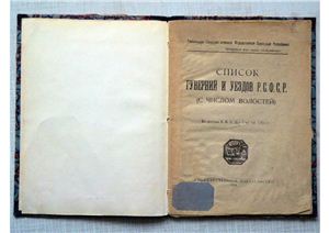 Список губерний и уездов РСФСР на 1 августа 1921 года
