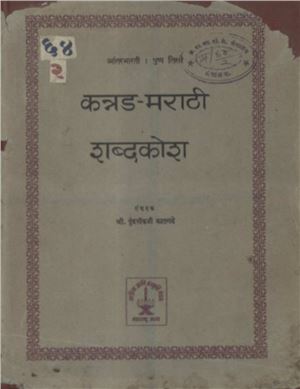 Puṇḍlīkajī Kātgaḍē. Kannada-Marathi Dictionary. कन्नड-मराठी शब्दकोश