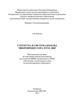 Изотов А.В. Структура и система команд микропроцессора INTEL 8085