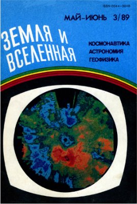 Земля и Вселенная 1989 №03