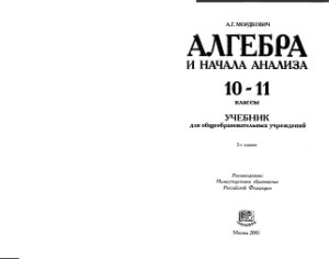 Мордкович А.Г. Алгебра и начала анализа. 10-11 класс. Учебник