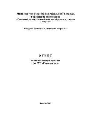  Отчет по практике по теме История и перспективы экономического развития ПО 'Гомсельмаш'