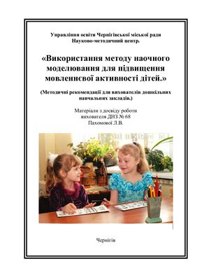 Пахомова Л.В. Використання методу наочного моделювання для підвищення мовленнєвої активності дітей