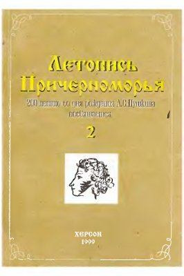 Летопись Причерноморья 1999, № 2