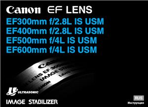 Canon EF L IS USM супер-теле-фикс-объективы. Инструкция
