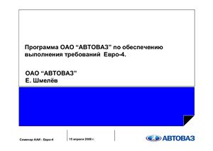 Программа ОАО АВТОВАЗ по обеспечению выполнения требований Евро-4