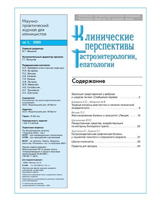 Клинические перспективы гастроэнтерологии, гепатологии 2005 №01