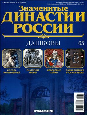Знаменитые династии России 2015 №065. Дашковы