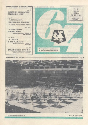 64 - Шахматное обозрение 1972 №27