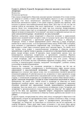 Гудков Л., Дубин Б., Страда В. Литература и общество: введение в социологию литературы