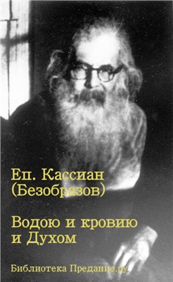 Кассиан (Безобразов), епископ. Водою и Кровию и Духом