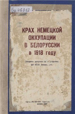 Попов Ф.О., Беляева В.А. (сост.) Крах немецкой оккупации в Белоруссии в 1918 году