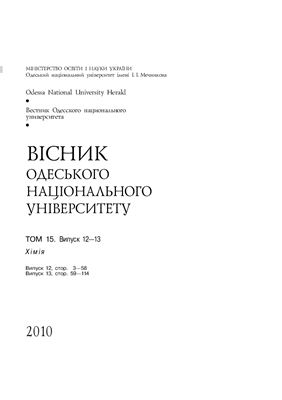 Вестник Одесского национального университета. Химия 2010 Том 15 №12-13