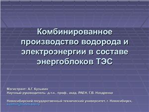Кузьмин А.Г. Презентация-Комбинированное производство водорода и электроэнергии в составе энергоблоков ТЭС