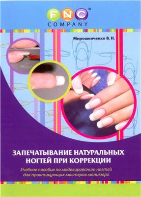 Мирошниченко В. Запечатывание натуральных ногтей при коррекции