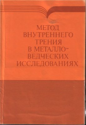 Блантер М.С., Пигузов Ю.В. и др. Метод внутреннего трения в металловедческих исследованиях